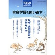 家庭学習を問い直す 2013年 02月号 [雑誌]