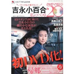 吉永小百合 私のベスト20 DVDマガジン 2013年 2/1号 [雑誌]