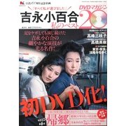 吉永小百合 私のベスト20 DVDマガジン 2013年 2/1号 [雑誌]