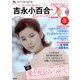 吉永小百合 私のベスト20 DVDマガジン 2012年 12/1号 [雑誌]