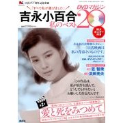 吉永小百合 私のベスト20 DVDマガジン 2012年 12/1号 [雑誌]
