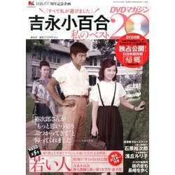 吉永小百合 私のベスト20 DVDマガジン 2013年 1/15号 [雑誌]