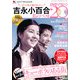 吉永小百合 私のベスト20 DVDマガジン 2012年 11/15号 [雑誌]