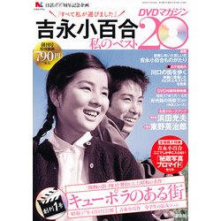 吉永小百合 私のベスト20 DVDマガジン 2012年 11/15号 [雑誌]