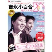 吉永小百合 私のベスト20 DVDマガジン 2012年 11/15号 [雑誌]