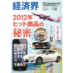 経済界 2013年 1/8号 [雑誌]