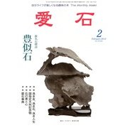愛石 2013年 02月号 [雑誌]