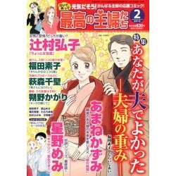 最高の主婦たち 2013年 02月号 [雑誌]