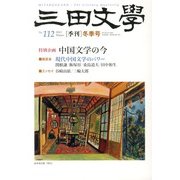 三田文學 2013年 02月号 [雑誌]