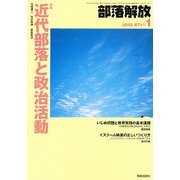 部落解放 2013年 01月号 [雑誌]