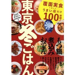東京冬ごはん 2013年 01月号 [雑誌]
