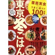 東京冬ごはん 2013年 01月号 [雑誌]