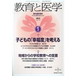 教育と医学 2013年 01月号 [雑誌]
