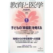 教育と医学 2013年 01月号 [雑誌]