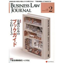 BUSINESS LAW JOURNAL (ビジネスロー・ジャーナル) 2013年 02月号 [雑誌]