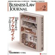BUSINESS LAW JOURNAL (ビジネスロー・ジャーナル) 2013年 02月号 [雑誌]