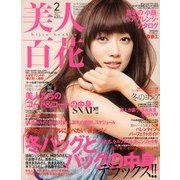 美人百花 2013年 02月号 [雑誌]