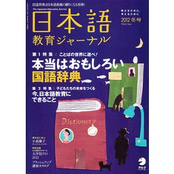 日本語教育ジャーナル 2012年 12月号 [雑誌]