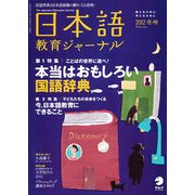日本語教育ジャーナル 2012年 12月号 [雑誌]