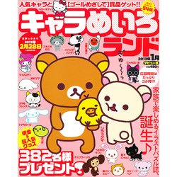 キャラめいろランド 2013年 01月号 [雑誌]