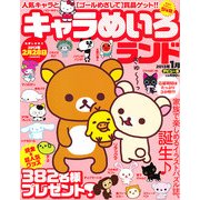 キャラめいろランド 2013年 01月号 [雑誌]
