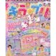ハローキティとあそぼ ! キラ★プリ 2013年 02月号 [雑誌]