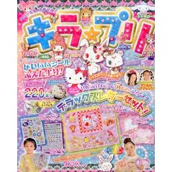 ハローキティとあそぼ ! キラ★プリ 2013年 02月号 [雑誌]