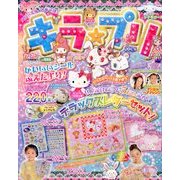 ハローキティとあそぼ ! キラ★プリ 2013年 02月号 [雑誌]