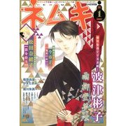 ネムキ 2013年 01月号 [雑誌]