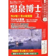 温泉博士 2013年 02月号 [雑誌]