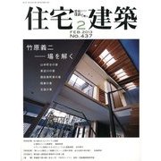 住宅建築 2013年 02月号 [雑誌]