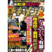 月刊 実話ドキュメント 2013年 02月号 [雑誌]