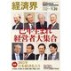 経済界 2013年 1/22号 [雑誌]