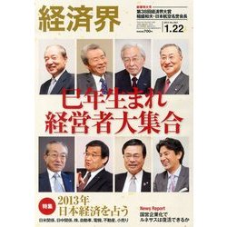 経済界 2013年 1/22号 [雑誌]