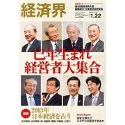 経済界 2013年 1/22号 [雑誌]