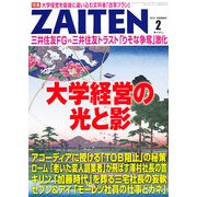 ZAITEN (財界展望) 2013年 02月号 [雑誌]