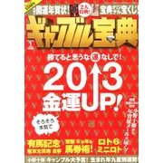 ギャンブル宝典 2013年 01月号 [雑誌]