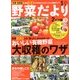 野菜だより 2013年 01月号 [雑誌]