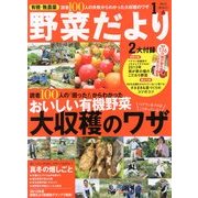 野菜だより 2013年 01月号 [雑誌]