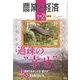 農業と経済 2013年 02月号 [雑誌]