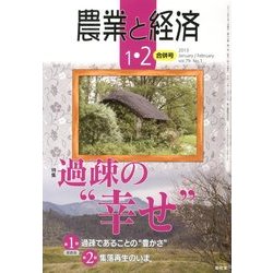 農業と経済 2013年 02月号 [雑誌]
