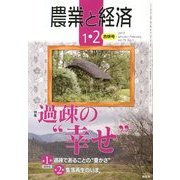 農業と経済 2013年 02月号 [雑誌]