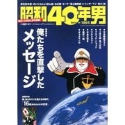 昭和40年男 2013年 02月号 [雑誌]