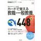 教員養成セミナー増刊 カードで覚える教職・一般教養重要項目448 2013年 01月号 [雑誌]