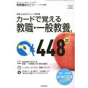 教員養成セミナー増刊 カードで覚える教職・一般教養重要項目448 2013年 01月号 [雑誌]