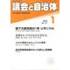 議会と自治体 2013年 01月号 [雑誌]
