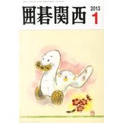 囲碁関西 2013年 01月号 [雑誌]