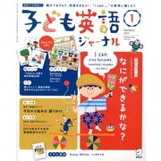 子ども英語ジャーナル 2013年 01月号 [雑誌]