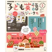 子ども英語ジャーナル 2013年 02月号 [雑誌]