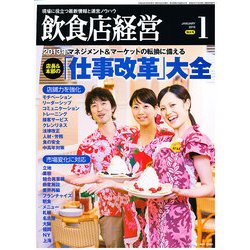 飲食店経営 2013年 01月号 [雑誌]
